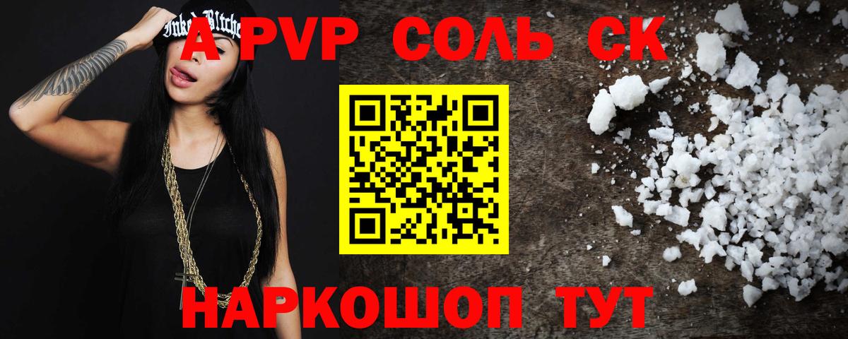 Alpha PVP Соль Алейск