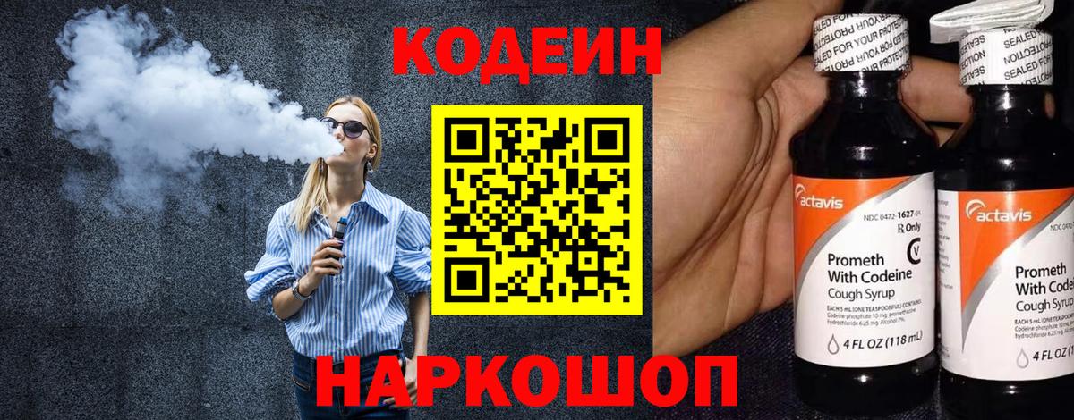 Алейск  Кодеин Purple Drank  Codein напиток Lean (лин)  Вход с VPN 